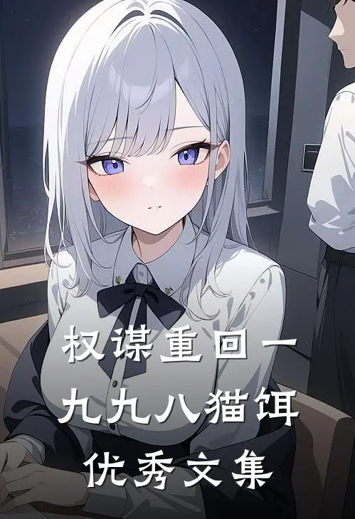 权谋重回一九九八猫饵优秀文集
