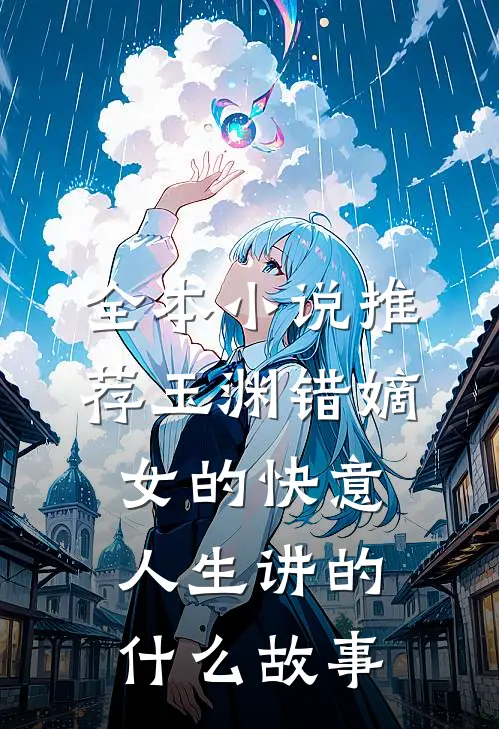 全本小说推荐玉渊错嫡女的快意人生讲的什么故事