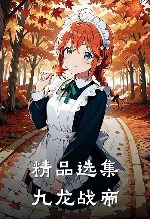精品选集九龙战帝