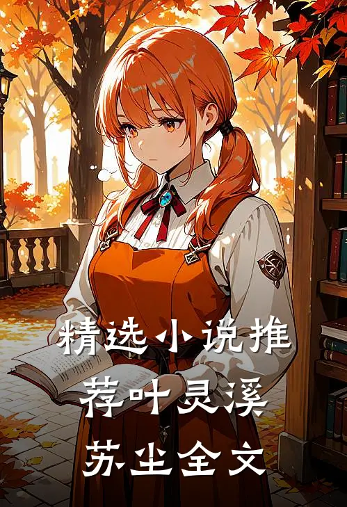 精选小说推荐叶灵溪苏尘全文