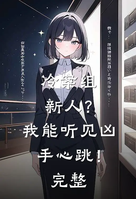 冷案组新人？我能听见凶手心跳！完整