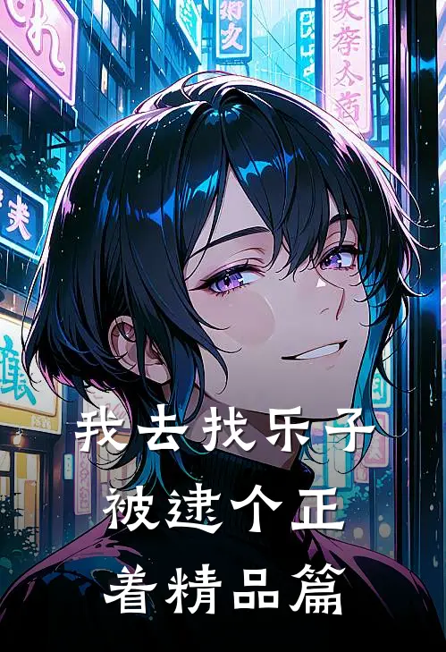 我去找乐子，被逮个正着精品篇