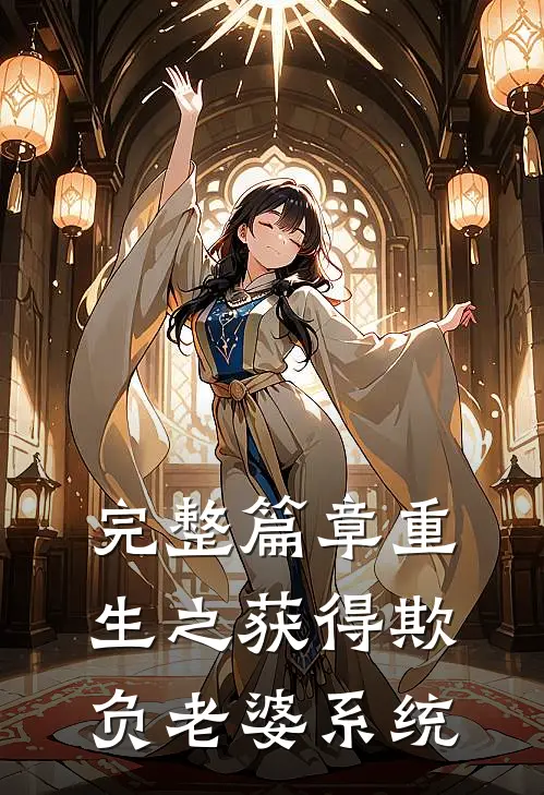 完整篇章重生之获得欺负老婆系统