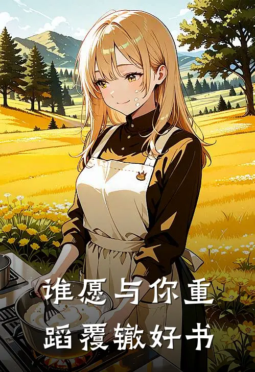 谁愿与你重蹈覆辙好书