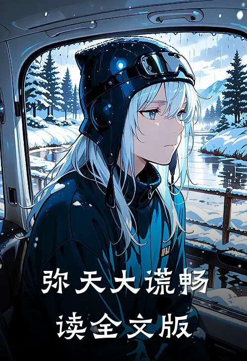 弥天大谎畅读全文版
