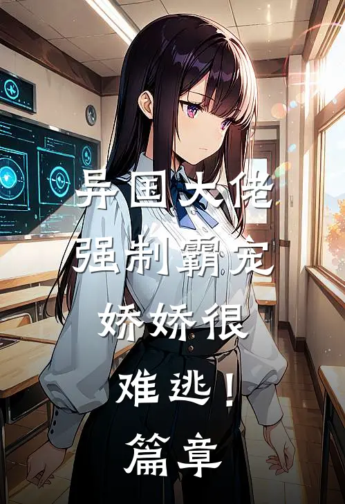 异国大佬强制霸宠，娇娇很难逃！篇章