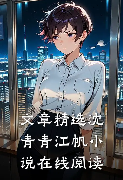文章精选沈青青江帆小说在线阅读