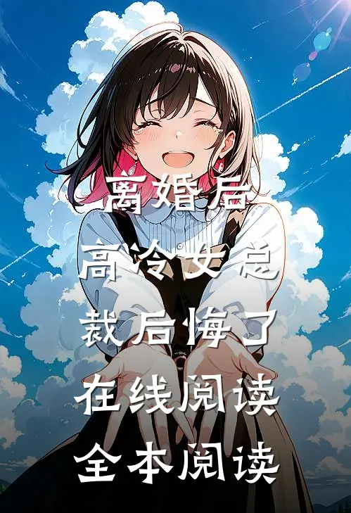 离婚后，高冷女总裁后悔了在线阅读全本阅读