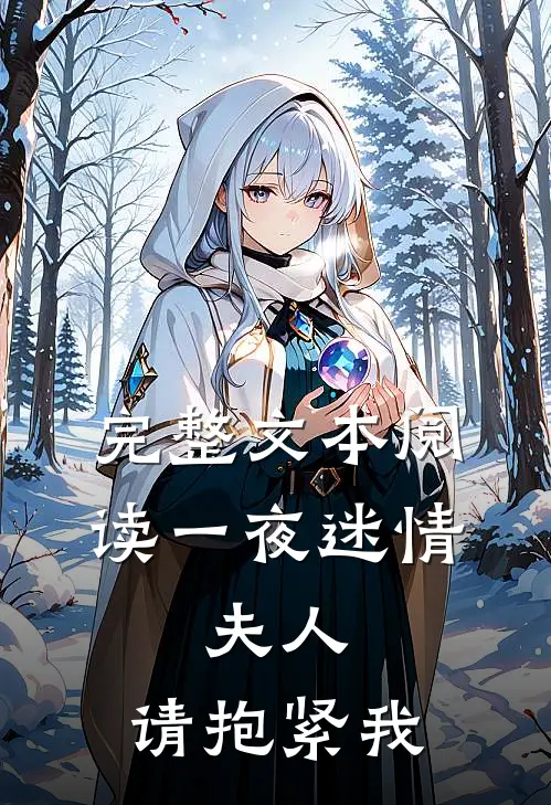 完整文本阅读一夜迷情：夫人，请抱紧我