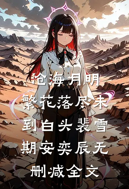 沧海月明：繁花落尽未到白头裴雪期安奕辰无删减全文