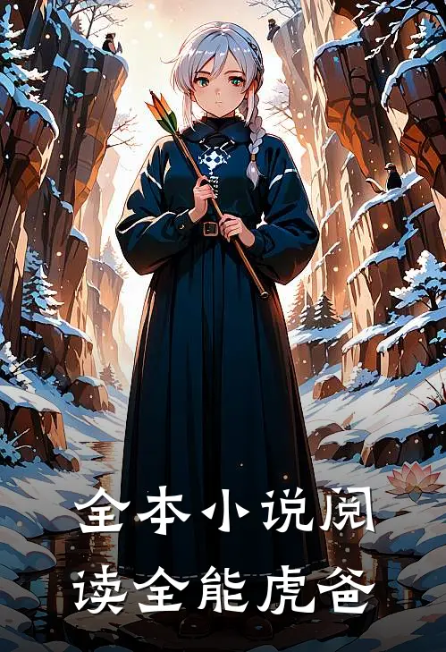 全本小说阅读全能虎爸