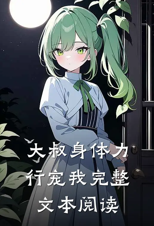 大叔身体力行宠我完整文本阅读