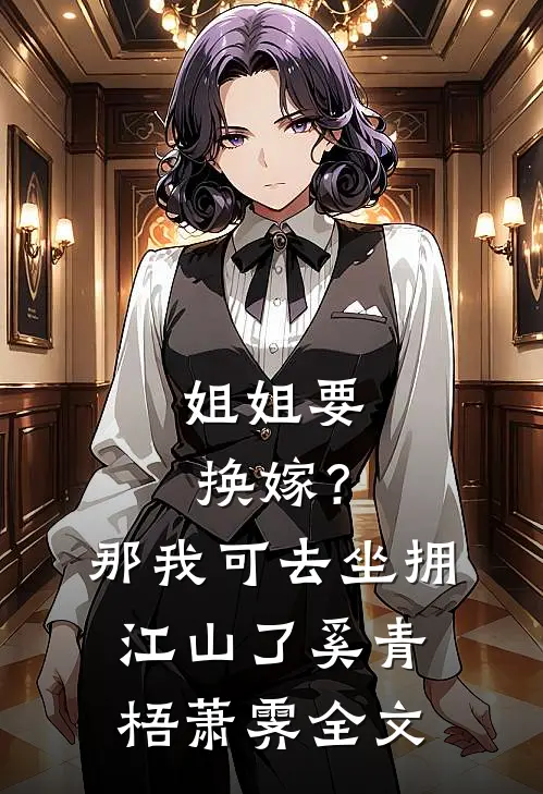 姐姐要换嫁？那我可去坐拥江山了奚青梧萧霁全文