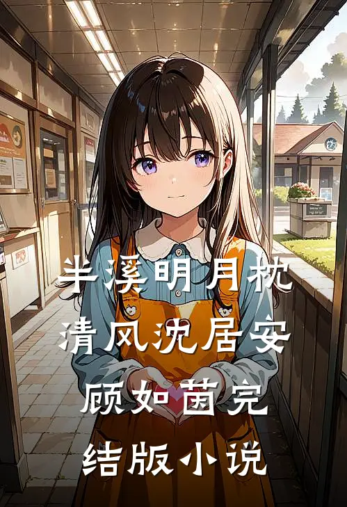 半溪明月枕清风沈居安顾如茵完结版小说