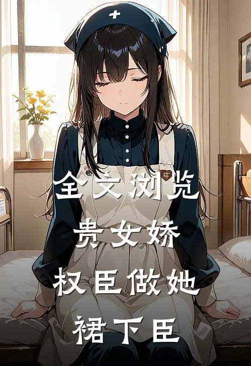全文浏览贵女娇：权臣做她裙下臣