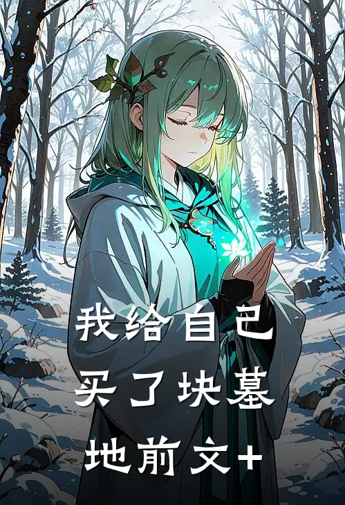我给自己买了块墓地前文+