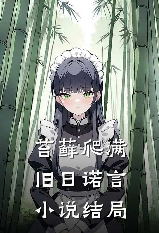 苔藓爬满旧日诺言小说结局