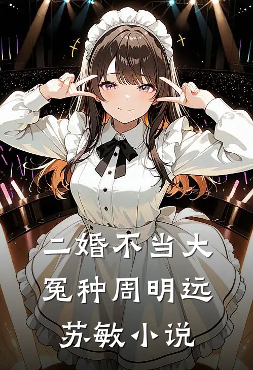 二婚不当大冤种周明远苏敏小说