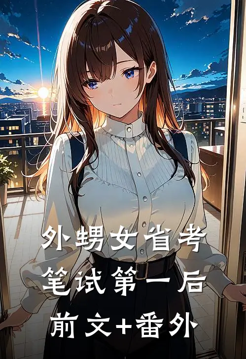 外甥女省考笔试第一后前文+番外