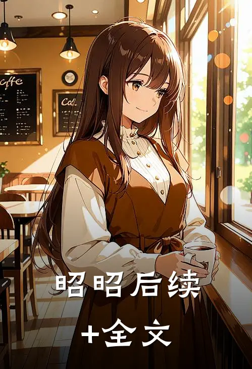 昭昭后续+全文