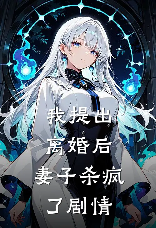 我提出离婚后，妻子杀疯了剧情