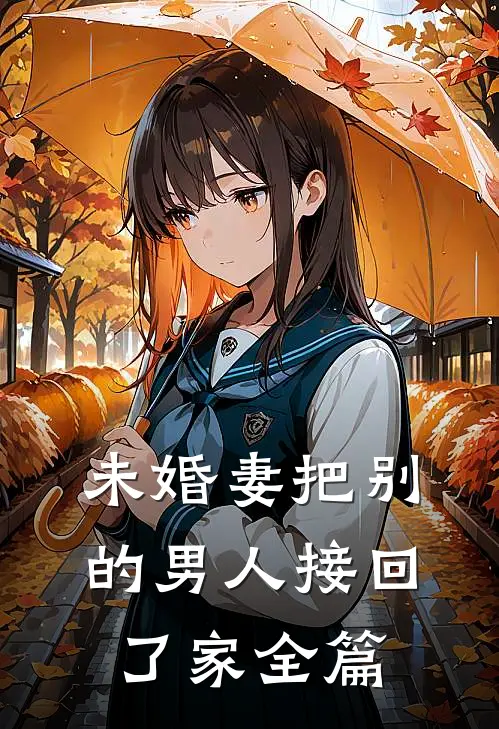 未婚妻把别的男人接回了家全篇