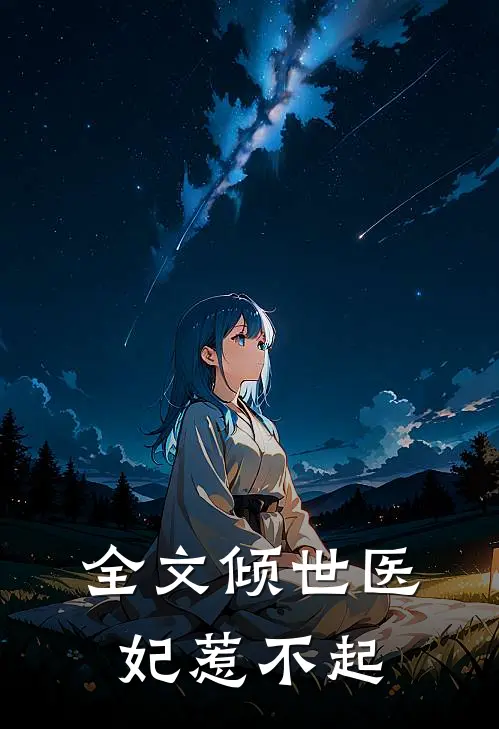 全文倾世医妃惹不起