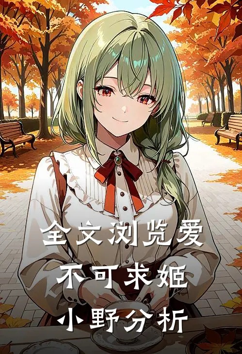 全文浏览爱不可求姬小野分析