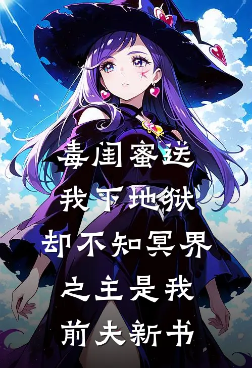 毒闺蜜送我下地狱，却不知冥界之主是我前夫新书