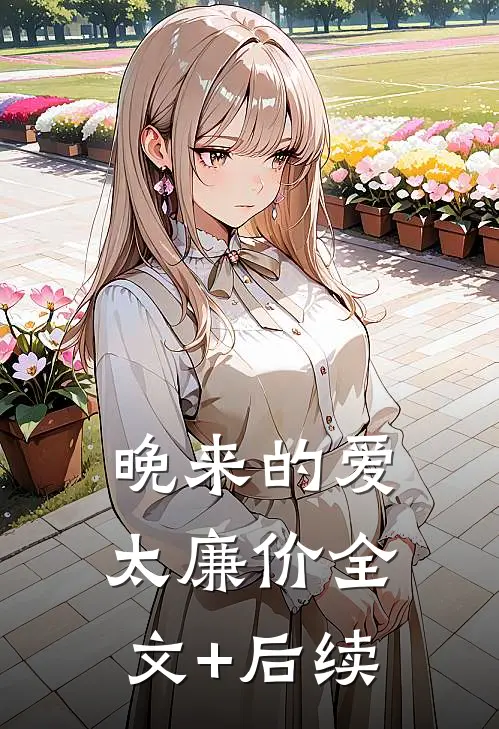 晚来的爱太廉价全文+后续