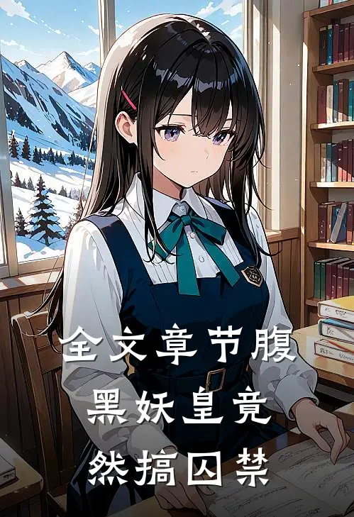 全文章节腹黑妖皇竟然搞囚禁