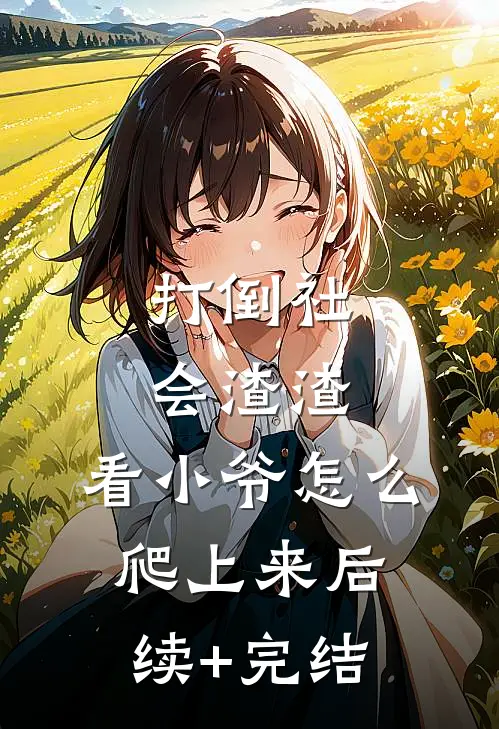 打倒社会渣渣，看小爷怎么爬上来后续+完结