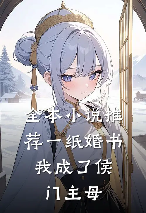 全本小说推荐一纸婚书，我成了侯门主母
