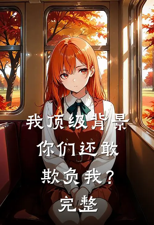 我顶级背景，你们还敢欺负我？完整