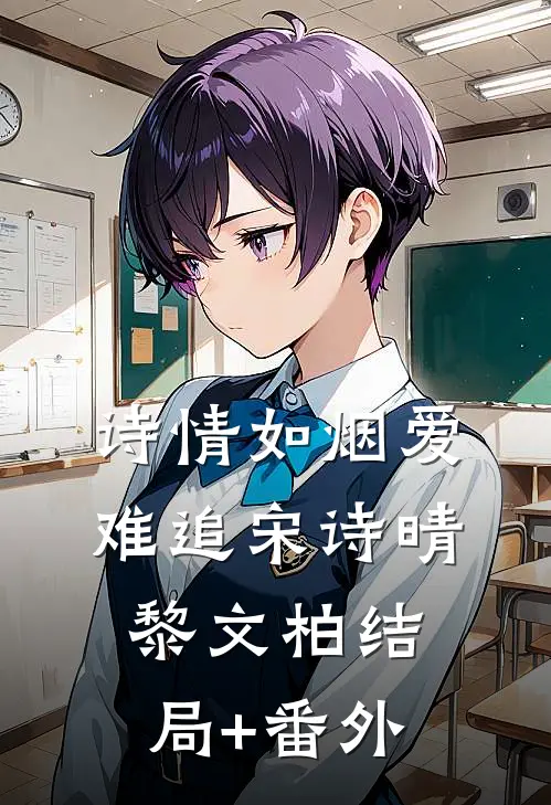 诗情如烟爱难追宋诗晴黎文柏结局+番外