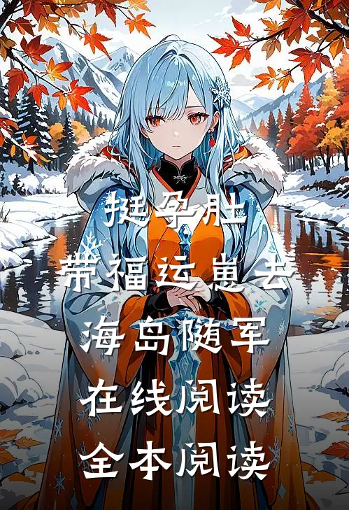 挺孕肚，带福运崽去海岛随军在线阅读全本阅读