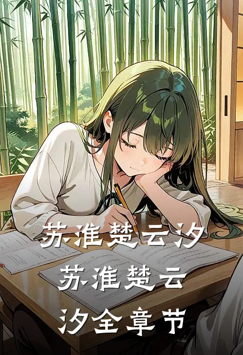 苏淮楚云汐苏淮楚云汐全章节