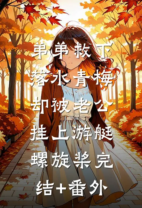 弟弟救下落水青梅，却被老公挂上游艇螺旋桨完结+番外