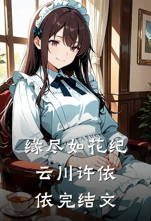 缘尽如花纪云川许依依完结文