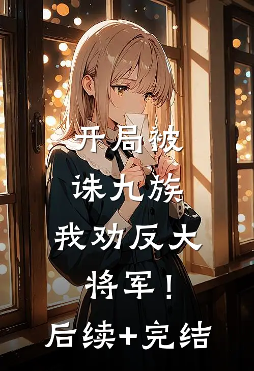 开局被诛九族，我劝反大将军！后续+完结