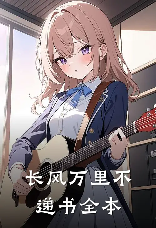 长风万里不递书全本