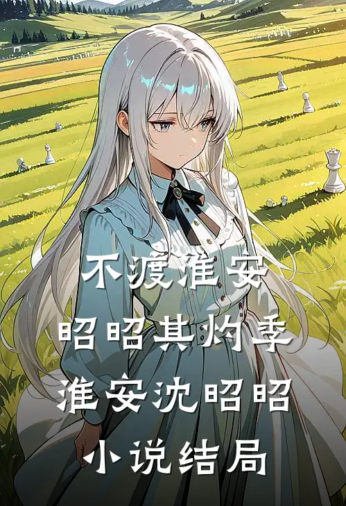 不渡淮安，昭昭其灼季淮安沈昭昭小说结局