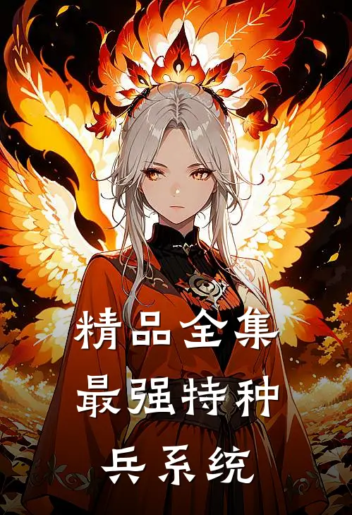 精品全集最强特种兵系统