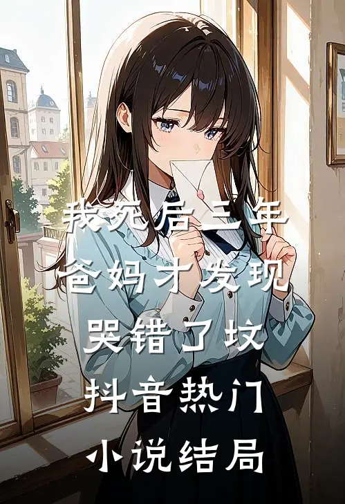 我死后三年，爸妈才发现哭错了坟抖音热门小说结局
