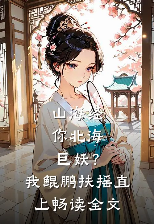 山海经：你北海巨妖？我鲲鹏扶摇直上畅读全文
