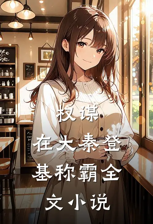 权谋：在大秦登基称霸全文小说