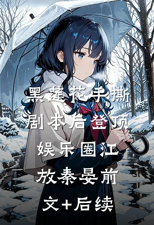 黑莲花手撕剧本后登顶娱乐圈江放秦晏前文+后续