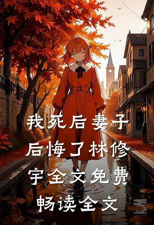我死后妻子后悔了林修宇全文免费畅读全文