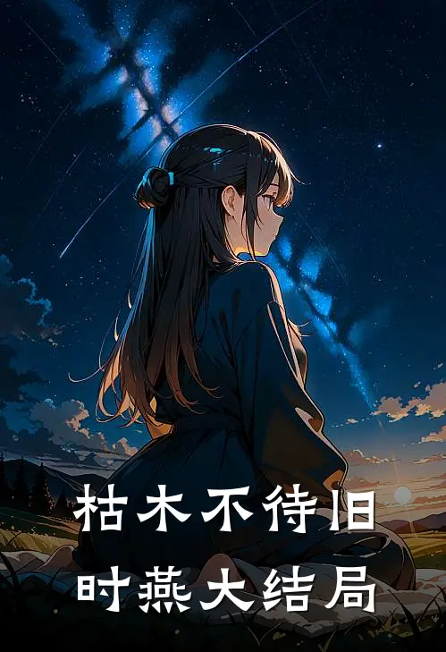枯木不待旧时燕大结局