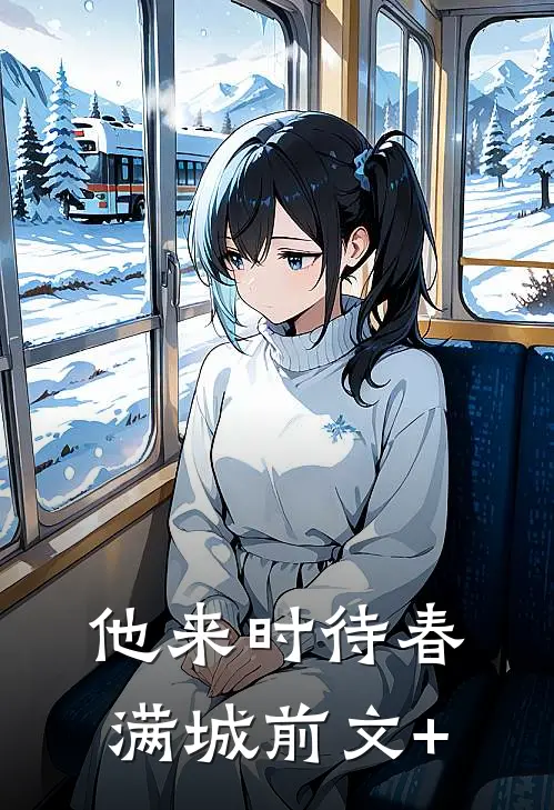 他来时待春满城前文+
